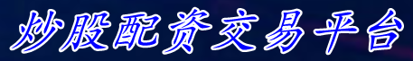 炒股配资交易平台_配资杠杆是什么|专业券商配资公司