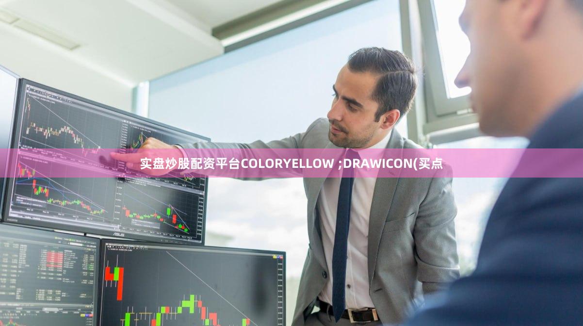 实盘炒股配资平台COLORYELLOW ;DRAWICON(买点