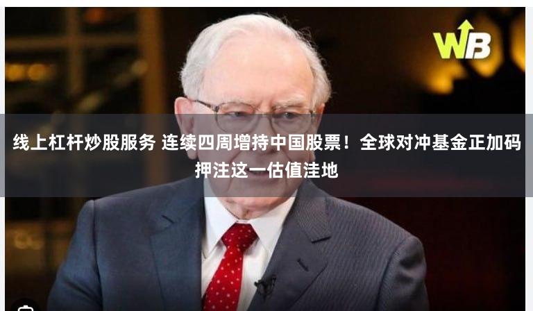 线上杠杆炒股服务 连续四周增持中国股票！全球对冲基金正加码押注这一估值洼地