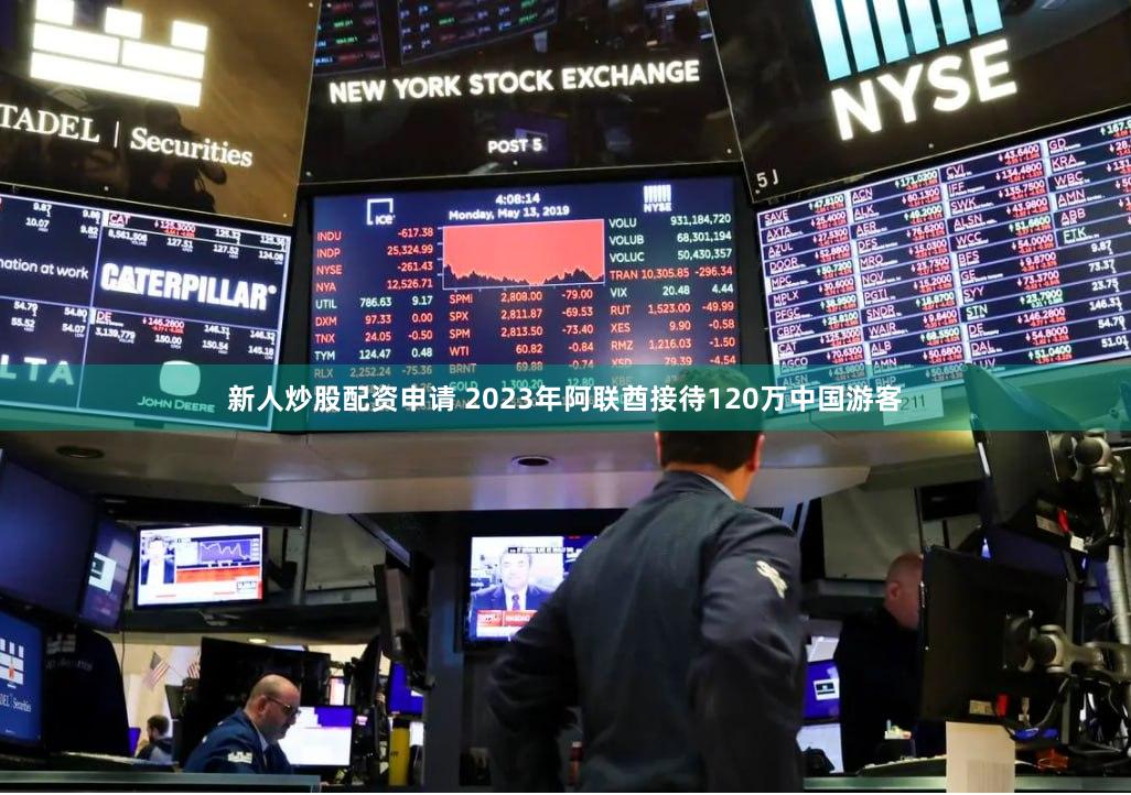 新人炒股配资申请 2023年阿联酋接待120万中国游客