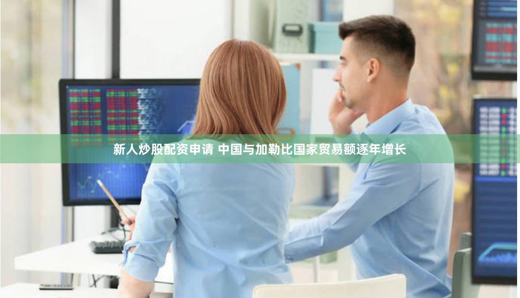 新人炒股配资申请 中国与加勒比国家贸易额逐年增长