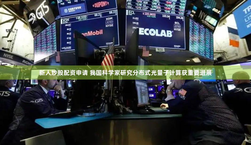 新人炒股配资申请 我国科学家研究分布式光量子计算获重要进展