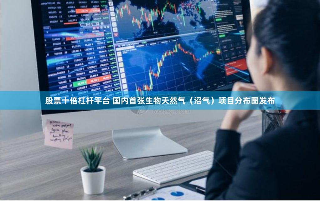 股票十倍杠杆平台 国内首张生物天然气（沼气）项目分布图发布