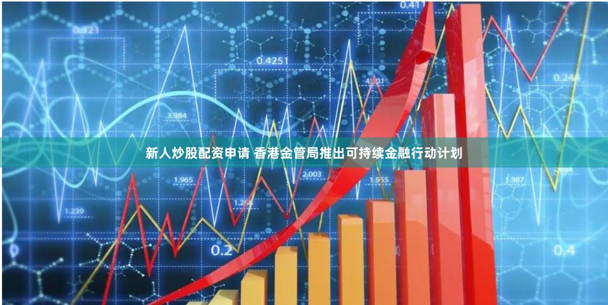 新人炒股配资申请 香港金管局推出可持续金融行动计划