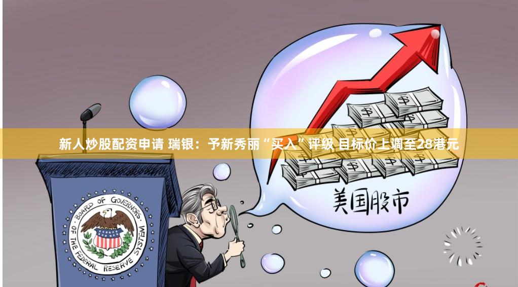 新人炒股配资申请 瑞银：予新秀丽“买入”评级 目标价上调至28港元