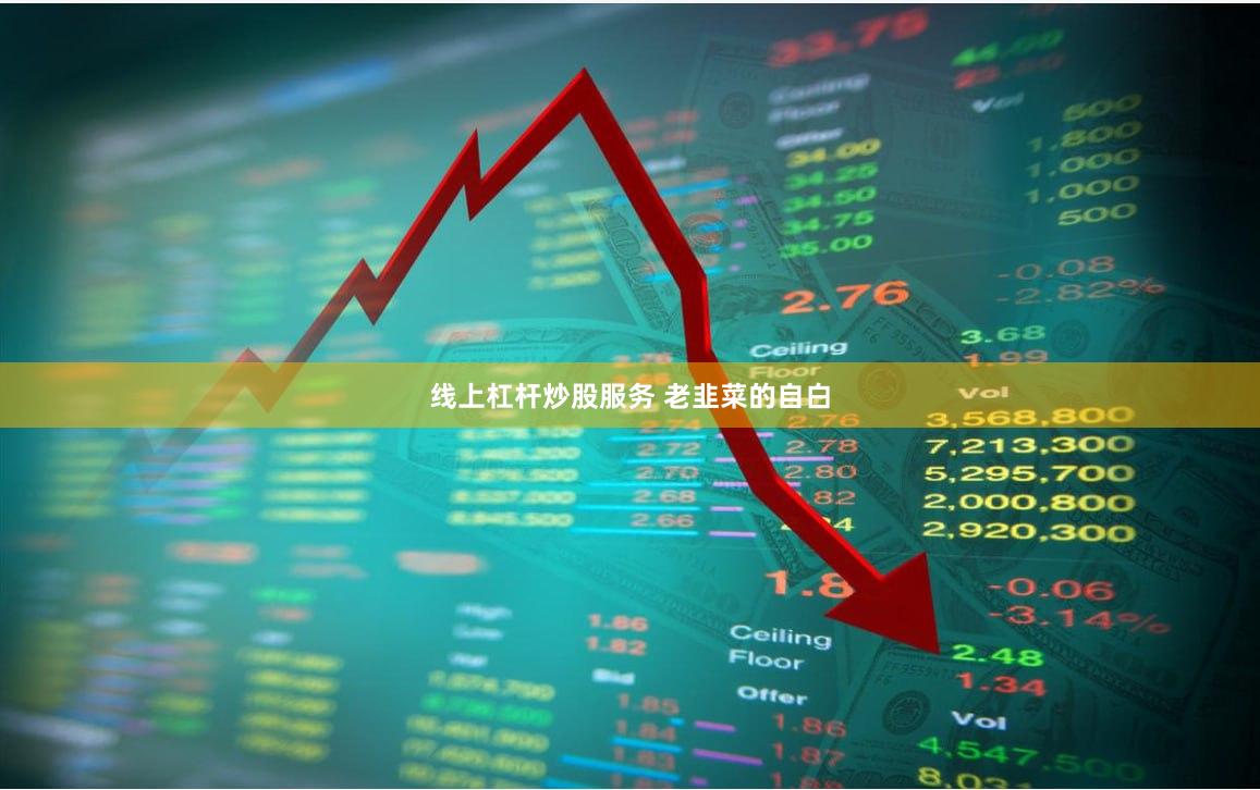 线上杠杆炒股服务 老韭菜的自白