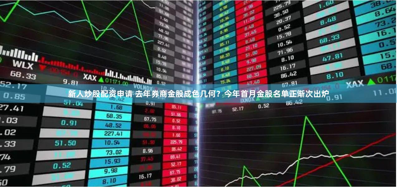 新人炒股配资申请 去年券商金股成色几何？今年首月金股名单正渐次出炉