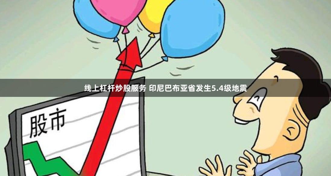 线上杠杆炒股服务 印尼巴布亚省发生5.4级地震