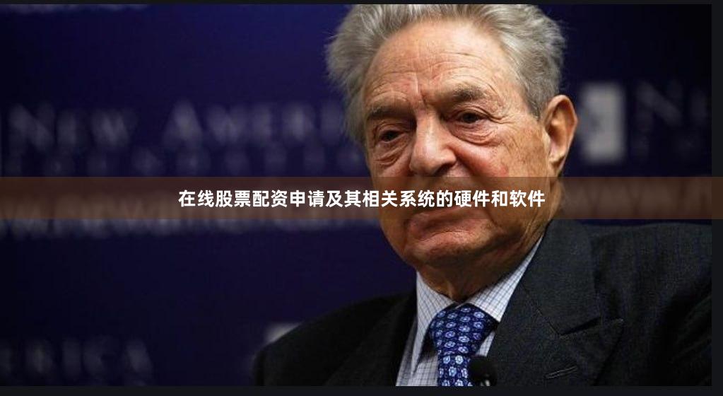 在线股票配资申请及其相关系统的硬件和软件