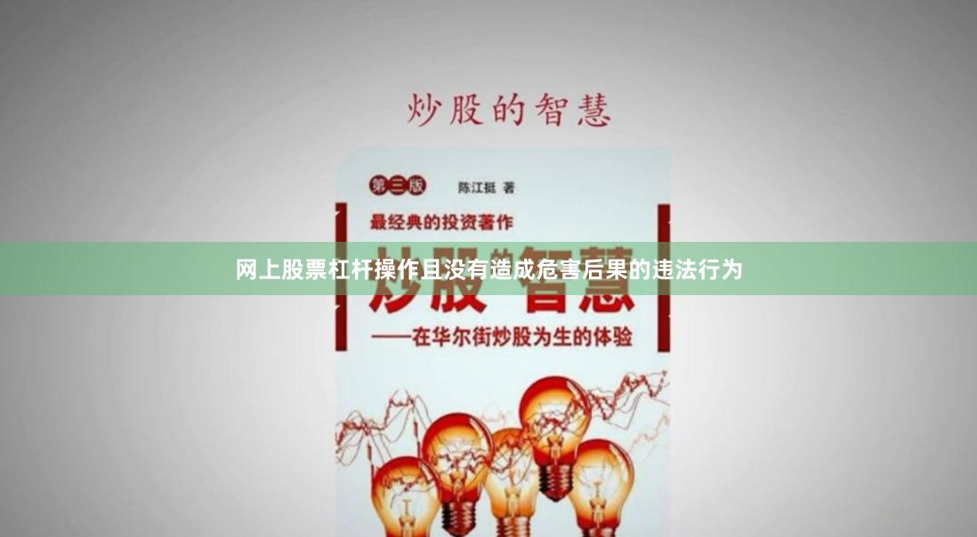 网上股票杠杆操作且没有造成危害后果的违法行为
