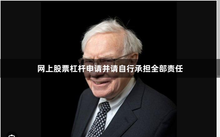 网上股票杠杆申请并请自行承担全部责任