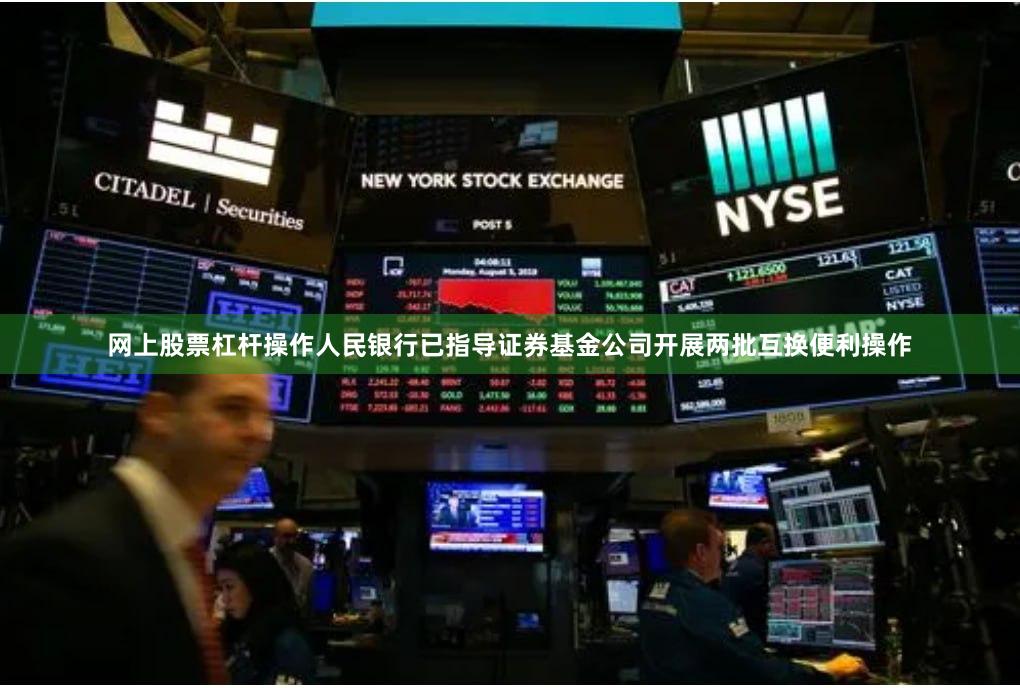 网上股票杠杆操作人民银行已指导证券基金公司开展两批互换便利操作