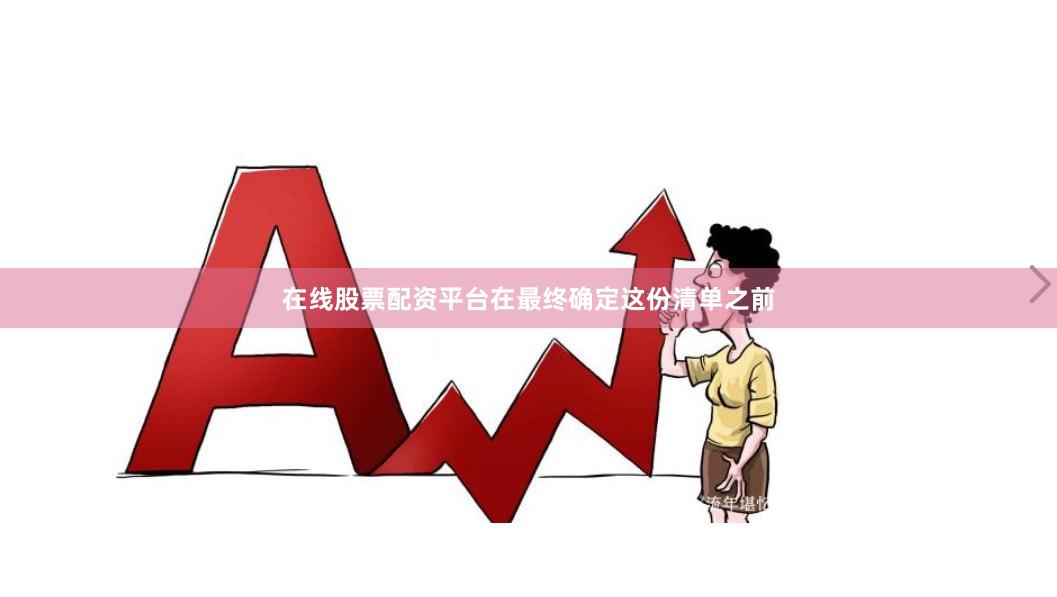在线股票配资平台在最终确定这份清单之前