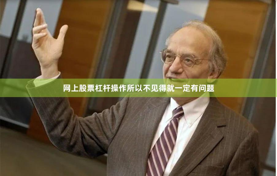 网上股票杠杆操作所以不见得就一定有问题