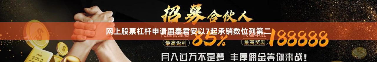 网上股票杠杆申请国泰君安以7起承销数位列第二